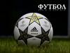 Футбол