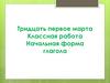 Начальная форма глагола