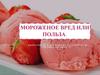 Мороженое вред или польза?