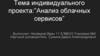 Анализ облачных сервисов