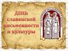 24 мая - День славянской письменности и культуры