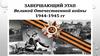 Завершающий этап Великой Отечественной войны 1944 -1945 гг
