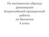 ВПР по биологии. 6 класс