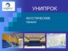Акустические панели