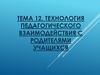 Технология педагогического взаимодействия с родителями учащихся