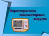 Характеристика компьютерных вирусов. Сущность и проявление компьютерных вирусов