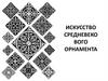 Искусство средневекового орнамента