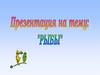 Рыбы (2 класс)