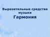 Выразительные средства музыки. Что такое гармония в музыке?