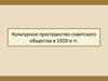 Культурное пространство советского общества в 1920-е гг