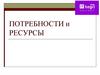 Потребности и ресурсы. Определение