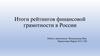 Итоги рейтингов финансовой грамотности в России