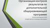 Организация контроля результатов по дополнительной общеразвивающей программе