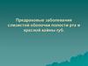 Предраковые заболевания слизистой оболочки полости рта и красной каймы губ