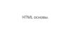 HTML основы. Структура HTML-документа