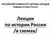 Лекции по истории России в схемах