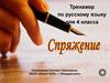 Спряжение. Тренажер по русскому языку для 4 класса