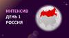 Интенсив. День 1. Россия