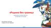 «Родина без границ» (гражданско-патриотическое воспитание молодежи)