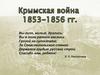 Крымская война 1853 - 1856 гг
