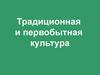 Традиционная и первобытная культура