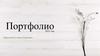 Портфолио преподавателя академического рисунка и живописи