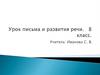 Игра «Четвёртый лишний». Урок письма и развития речи. 8 класс