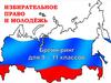 Избирательное право и молодёжь. Брейн-ринг для 9-11 классов