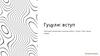 Гуцули. Побут, звичаї, обряди. Історія гуцулів