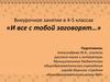 Внеурочное занятие в 4-5 классах «И все с тобой заговорят…». Формирование уважительного отношения к родному языку