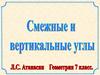 Смежные и вертикальные углы. Геометрия. 7 класс