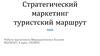 Стратегический маркетинг. Туристский маршрут