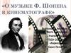 О музыке Ф. Шопена в кинематографе