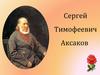 Сергей Тимофеевич Аксаков