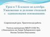 Умножение и деление степеней с одинаковыми основаниями. Современный урок. Практическая работа