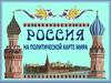 Россия на политической карте мира. Занятие 15