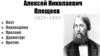 Алексей Николаевич Плещеев 1825-1893