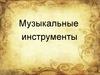 Музыкальные инструменты