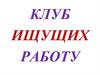 Клуб ищущих работу