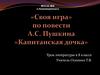 «Своя игра» по повести А.С. Пушкина «Капитанская дочка»