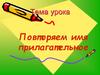 Повторяем имя прилагательное