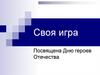 День героев Отечества