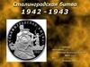 Сталинградская битва. 1942 - 1943