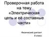 Электрическая цепь и её составные части. Проверочная работа