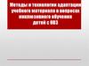 Методы и технологии адаптации учебного материала в вопросах инклюзивного обучения детей с ОВЗ