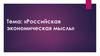 Российская экономическая мысль