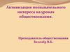 Активизация познавательного интереса на уроках обществознания