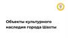 Объекты культурного наследия города Шахты