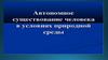 Автономное существование человека в условиях природной среды