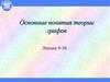 Основные понятия теории графов  (лекции 9 -10)